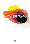 마리아, 살아있는 복음